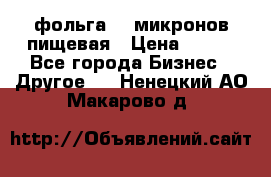 фольга 40 микронов пищевая › Цена ­ 240 - Все города Бизнес » Другое   . Ненецкий АО,Макарово д.